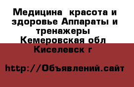 Медицина, красота и здоровье Аппараты и тренажеры. Кемеровская обл.,Киселевск г.